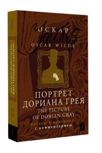 Уайльд О. Портрет Дориана Грея = The Picture of Dorian Gray: читаем в оригинале с комментарием
