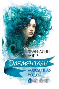 Норр Э.-Л. Рожденная водой