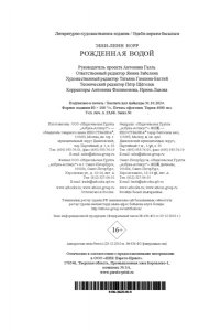 Норр Э.-Л. Рожденная водой
