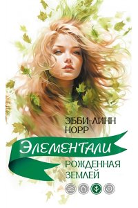 Норр Э.-Л. Рожденная землей