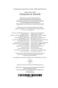 Норр Э.-Л. Рожденная землей