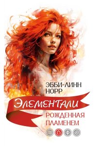Норр Э.-Л. Рожденная пламенем