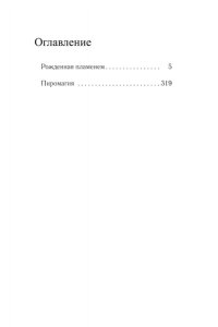 Норр Э.-Л. Рожденная пламенем