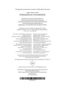 Норр Э.-Л. Рожденная пламенем