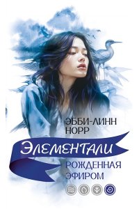 Норр Э.-Л. Рожденная эфиром