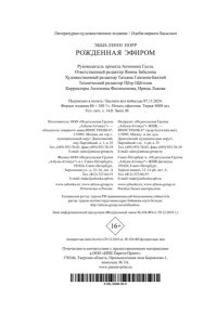 Норр Э.-Л. Рожденная эфиром