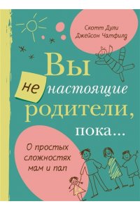 Дули С. Вы не настоящие родители, пока...