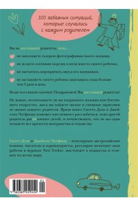 Дули С. Вы не настоящие родители, пока...