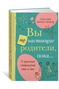 Дули С. Вы не настоящие родители, пока...