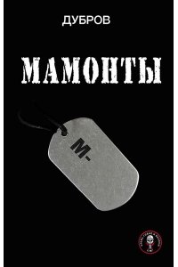 ДУБРОВ Мамонты