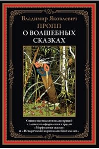 Пропп В.Я. О волшебных сказках