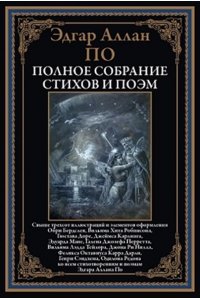 По Э. Полное собрание стихов и поэм