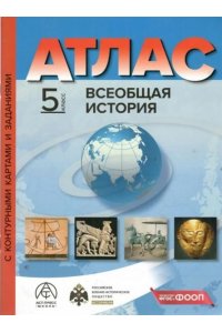 Колпаков Сергей Владимирович, 5 класс. ВСЕОБЩАЯ ИСТОРИЯ. Атлас + к/к + задания 2025г.