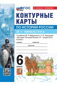 УМК. К/К ПО ИСТОРИИ РОССИИ. 6 КЛАСС. МЕДИНСКИЙ, ТОРКУНОВ. ФГОС НОВЫЙ (к новому учебнику)