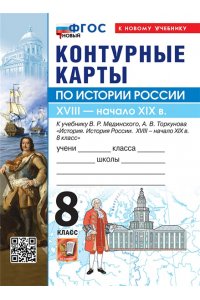 УМК. К/К ПО ИСТОРИИ РОССИИ. 8 КЛАСС. МЕДИНСКИЙ, ТОРКУНОВ. ФГОС НОВЫЙ (к новому учебнику)