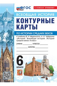 УМК. К/К ПО ИСТОРИИ СРЕДНИХ ВЕКОВ. 6 КЛАСС. МЕДИНСКИЙ, ЧУБАРЬЯН. ФГОС НОВЫЙ (к новому учебнику)