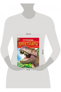Динозавры. Детская энциклопедия