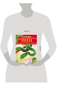 Шейх-Миллер Д. Змеи. Детская энциклопедия