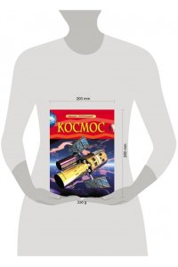 Космос. Детская энциклопедия