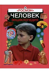 Человек (Энц. серия)