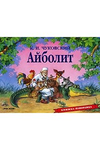 Чуковский К.И. Айболит. Книжка-панорамка