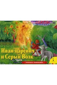 Иван Царевич и серый волк. Книжка-панорамка