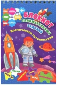 Блокнот занимательных заданий для детей 4-6 лет. Космическое путешествие: пазлы, задачки, игры, ребусы, кроссворды, сканворды, лабиринты