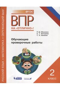 Всероссийская проверочная работа. Русский язык. Математика. Окружающий мир. 2 класс. Обучающие проверочные работы.