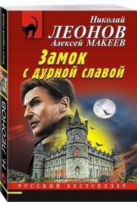 Леонов Н.И., Макеев А.В. Замок с дурной славой (pocket)
