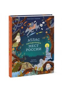 Строкина А. Атлас загадочных мест России