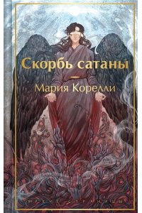Корелли М. Скорбь сатаны (с иллюстрациями)