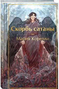Корелли М. Скорбь сатаны (с иллюстрациями)