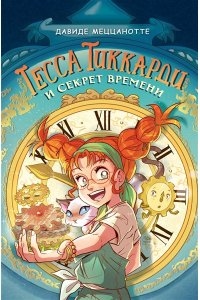 Меццанотте Д. Тесса Тиккарди и секрет времени