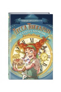 Меццанотте Д. Тесса Тиккарди и секрет времени