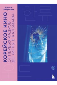 Мейресонн Б. Корейское кино. От первых кадров до ?Игры в кальмара?