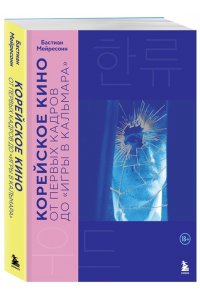 Мейресонн Б. Корейское кино. От первых кадров до ?Игры в кальмара?