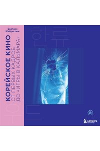 Мейресонн Б. Корейское кино. От первых кадров до ?Игры в кальмара?