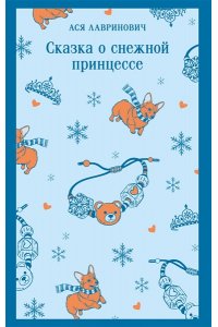 Лавринович А. Сказка о снежной принцессе