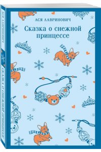 Лавринович А. Сказка о снежной принцессе