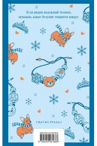 Лавринович А. Сказка о снежной принцессе