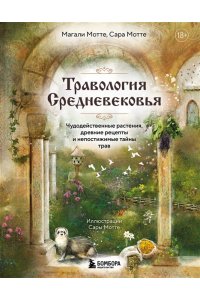 Мотте М. Травология Средневековья. Чудодейственные растения, древние рецепты и непостижимые тайны трав
