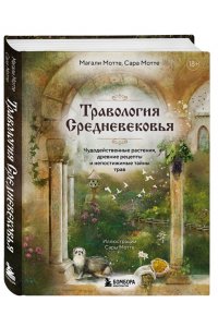 Мотте М. Травология Средневековья. Чудодейственные растения, древние рецепты и непостижимые тайны трав