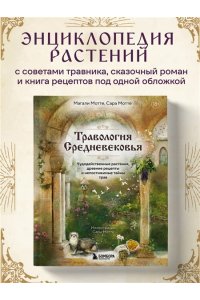 Мотте М. Травология Средневековья. Чудодейственные растения, древние рецепты и непостижимые тайны трав