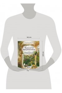 Мотте М. Травология Средневековья. Чудодейственные растения, древние рецепты и непостижимые тайны трав