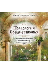 Мотте М. Травология Средневековья. Чудодейственные растения, древние рецепты и непостижимые тайны трав