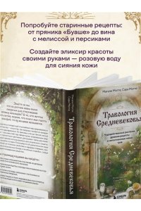 Мотте М. Травология Средневековья. Чудодейственные растения, древние рецепты и непостижимые тайны трав