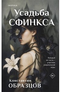 Образцов К.А. Усадьба Сфинкса
