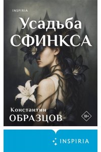 Образцов К.А. Усадьба Сфинкса