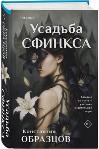Образцов К.А. Усадьба Сфинкса