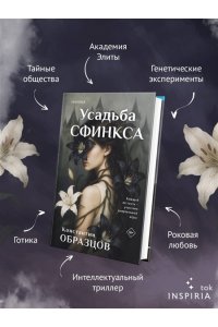 Образцов К.А. Усадьба Сфинкса